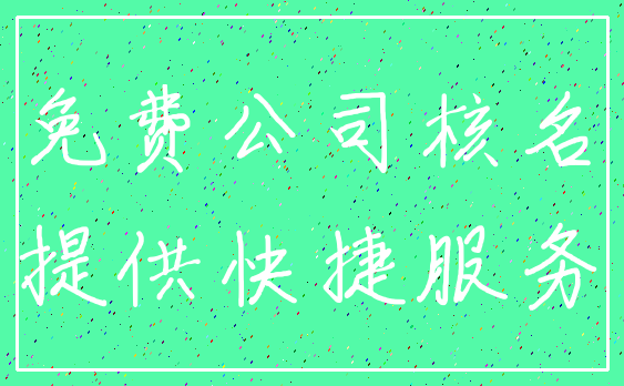 免费公司核名_提供快捷服务