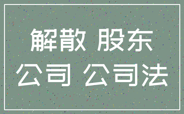 解散 股东_公司 公司法