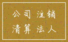 公司老板去世公司用注销么