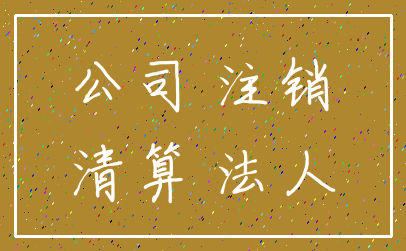 公司 注销_清算 法人
