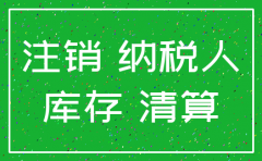 公司注销增值税进项税额能否退回