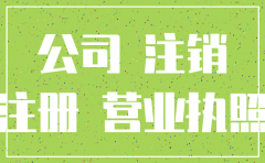 用已经注销的公司的名字重新注册