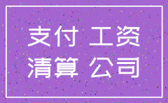 公司拖欠工资 工资注销