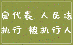 和失信人员开过公司能注销吗
