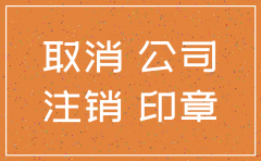 将公司注销逃避处罚