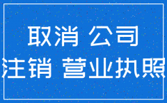 公司怎么注销?