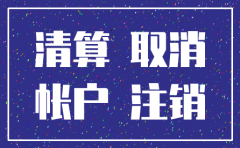 榆林公司注销找 智捷财务咨询