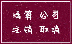 公司注销前退税