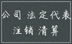 公司三年了没注销没报税