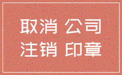 将公司注销逃避处罚