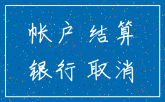 公司不注销对公账户