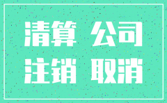 为什么注销公司需要补缴房产税
