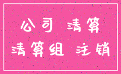 公司注销了 是不是就没有事了