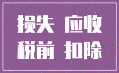 对方公司注销 应收账款无法收回 账务处理