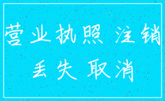 营业执照丢失能不能注销公司