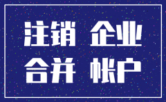 单位注销 资质如何并到母公司