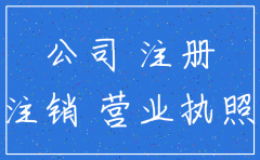 注销的公司名称还可以申请