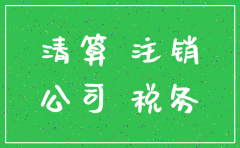 有限公司注销国税地税流程