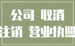 工商办理公司注销委托书