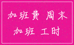 周日可以注销公司么