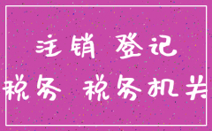 公司注销社保没缴清