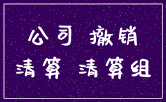 公司注销到一半能继续用吗