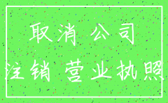 元信义投资有限公司注销