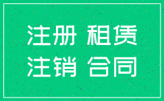 租住房注册公司到期如何注销