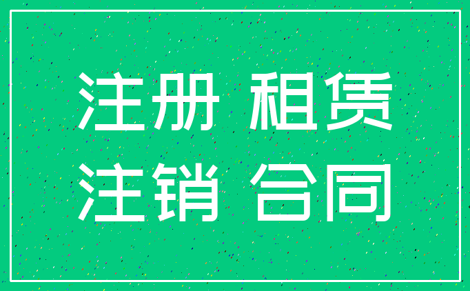 注册 租赁_注销 合同