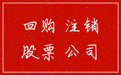 公司注销所回购股份