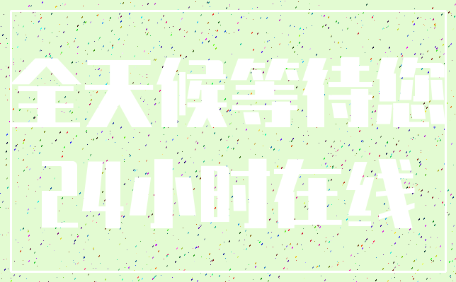 全天候等待您_24小时在线