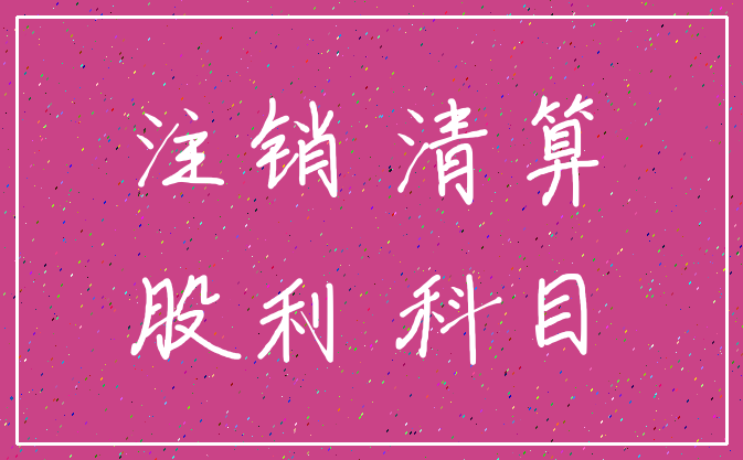 注销 清算_股利 科目