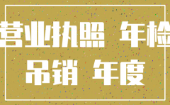 注册公司注销费用吗