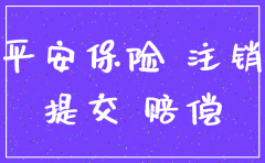 注销平安保险公司公号的流程