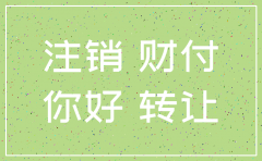 公司快速注销回执