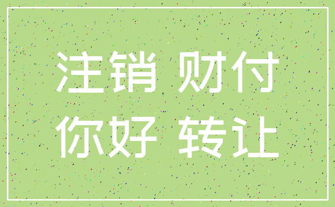 注销 财付_你好 转让