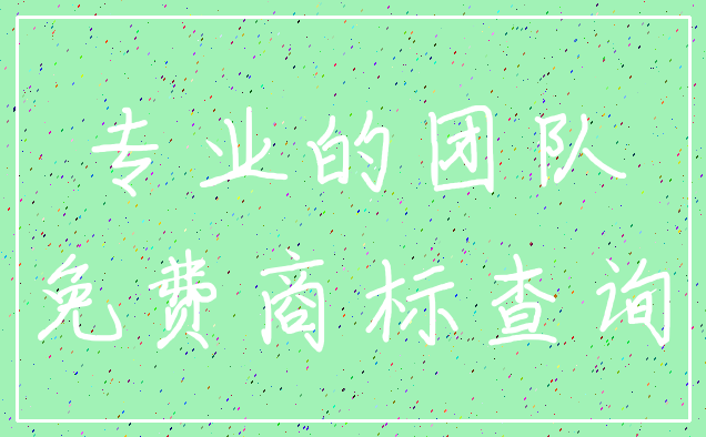 专业的团队_免费商标查询