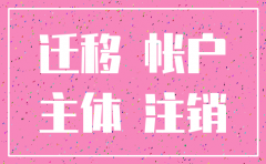 公司注销后公众号怎么办