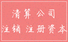 注册资金和注销公司的关系
