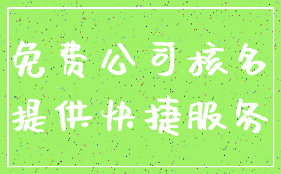 免费公司核名_提供快捷服务