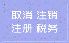 公司未开通税务如何注销吗