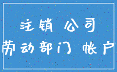 公司不开注销账上款怎么出来