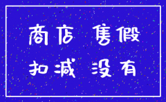 售假能注销公司