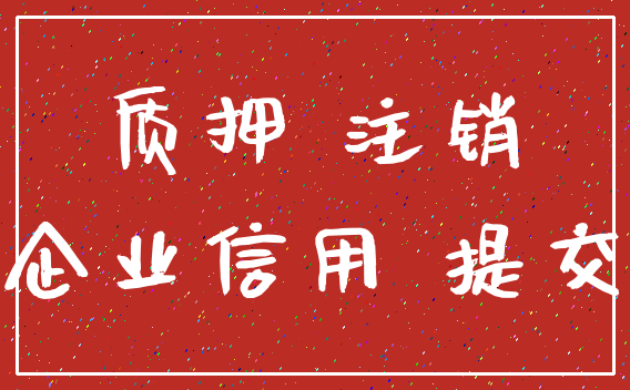 质押 注销_企业信用 提交