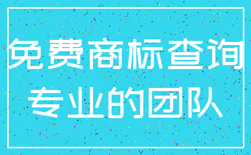 免费商标查询_专业的团队