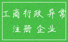 被列入经营异常的公司要注销