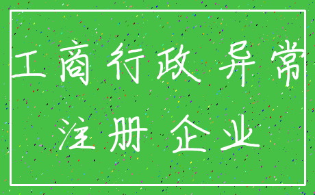 工商行政 异常_注册 企业