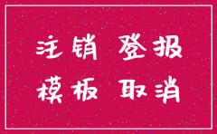 西安注销公司登报费用