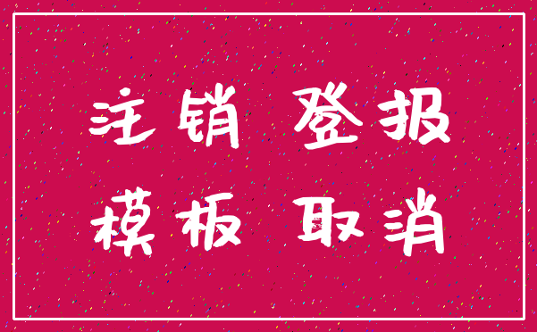 注销 登报_模板 取消