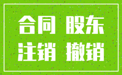 公司注销后违约责任